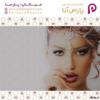 سالن عروس و زیبایی پارس آنا