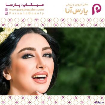 سالن عروس و زیبایی پارس آنا