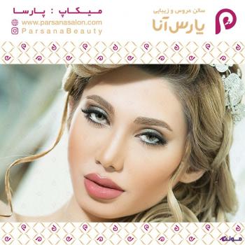 سالن عروس و زیبایی پارس آنا