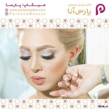 سالن عروس و زیبایی پارس آنا