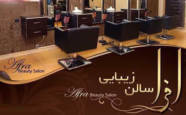 آرایشگاه افرا