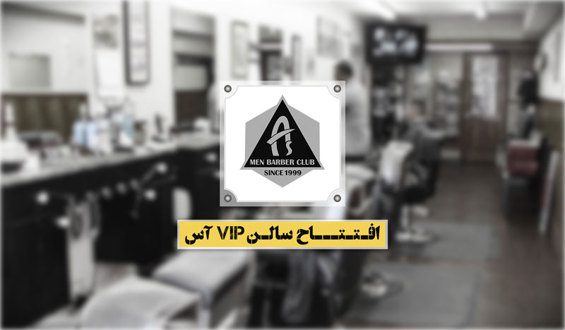 آرایشگاه آس