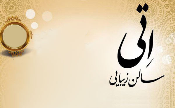 آرایشگاه اتی