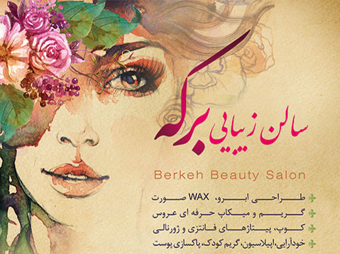 آرایشگاه برکه