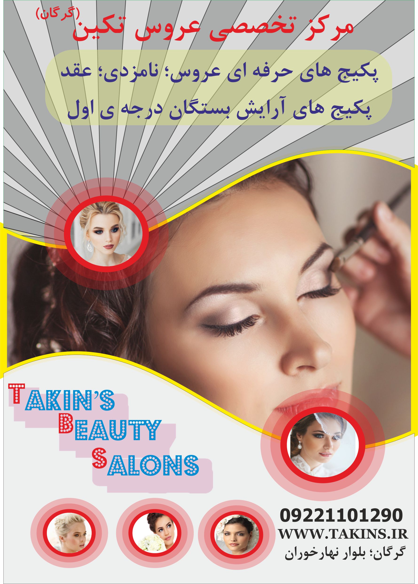 آرایشگاه و عروس سرای تکین 