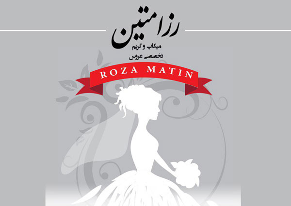 آرایشگاه رزا متین