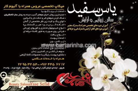 آرایشگاه یاس سفید