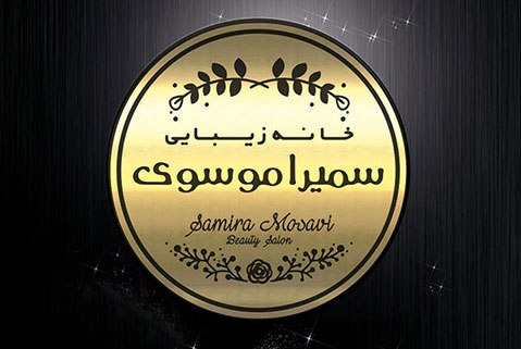 خانه زیبایی سمیرا موسوی