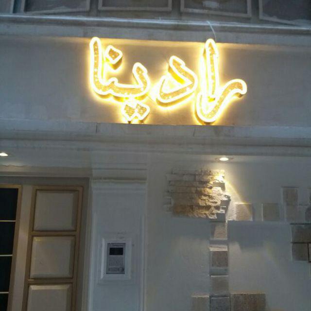 عروس سرای رادینا (پرارین)