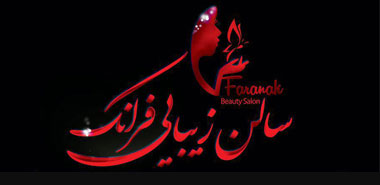 سالن آرایش و زیبایی فرانک