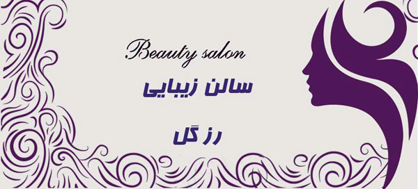 سالن زیبایی رز گل