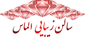 سالن زیبایی الماس