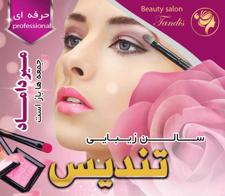 سالن زیبایی تندیس ! Tandis Beauty Salon