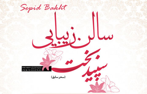 سالن زیبایی سپید بخت (سحر سابق)