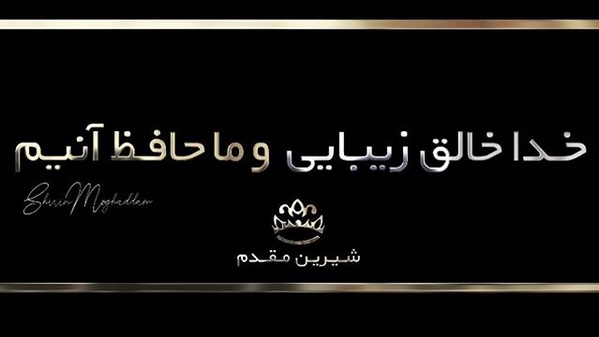 سالن زیبایی شیرین مقدم (ایران زمین)