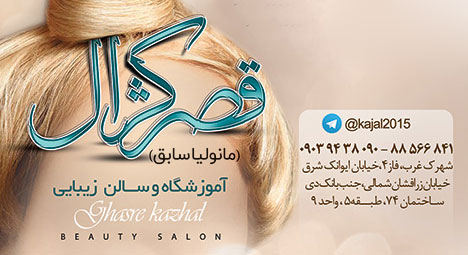 سالن زیبایی قصر کژال