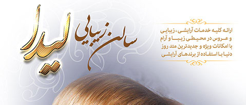 سالن زیبایی لیدا