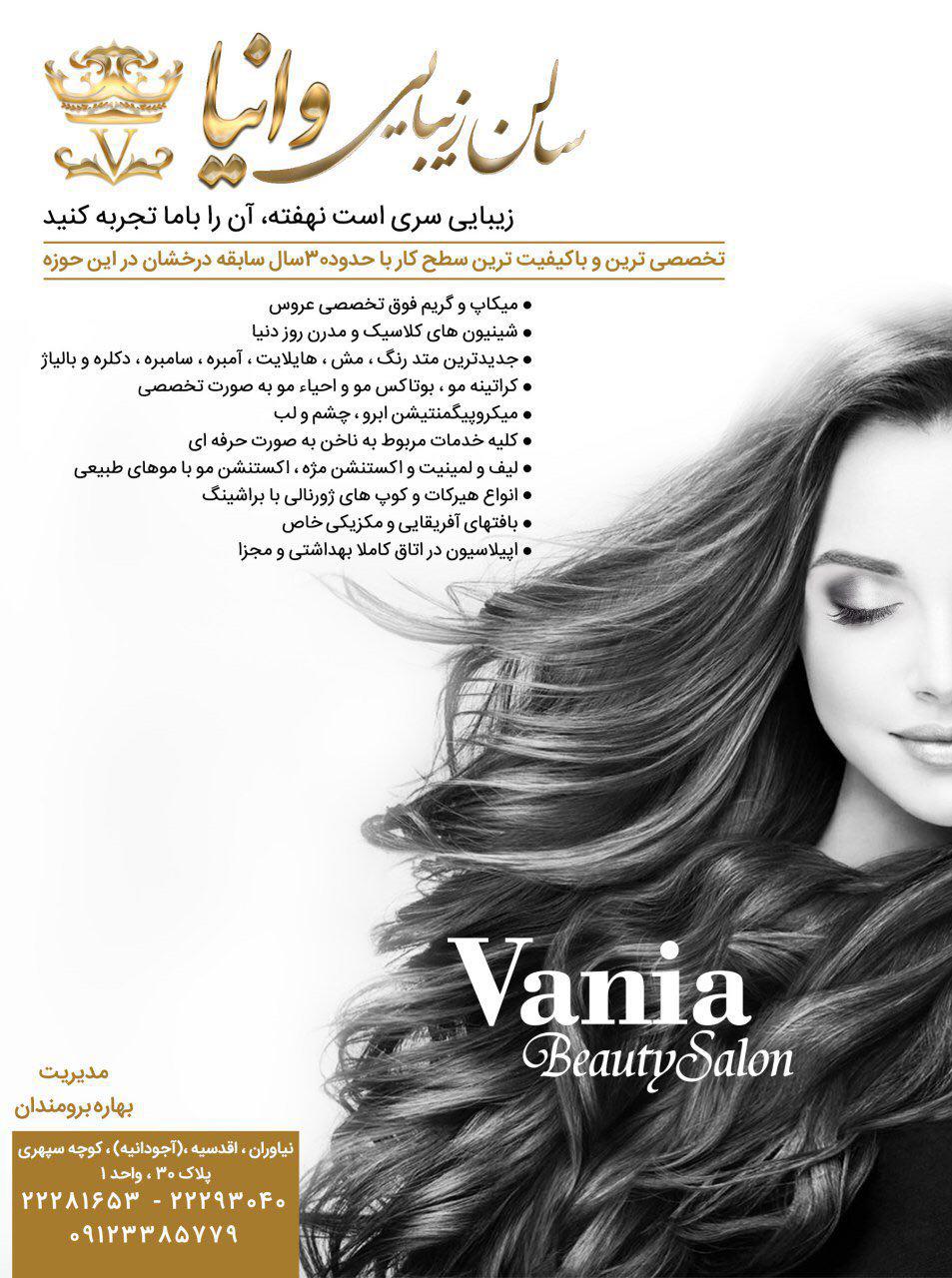 سالن زیبایی وانیا