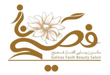سالن زیبایی گلناز فصیح