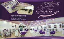 آرایشگاه سحر