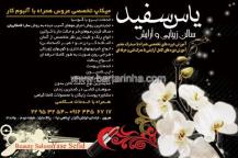 آرایشگاه یاس سفید