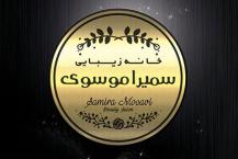 خانه زیبایی سمیرا موسوی
