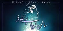 سالن زیبایی نیلوفر